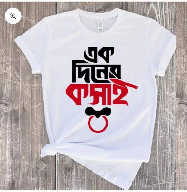 Koshai T-Shirt / ঈদুল আযহার শখের কসাই টি-শার্ট