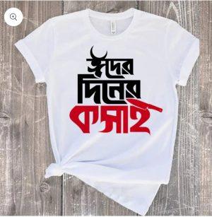 Koshai T-Shirt / ঈদুল আযহার শখের কসাই টি-শার্ট