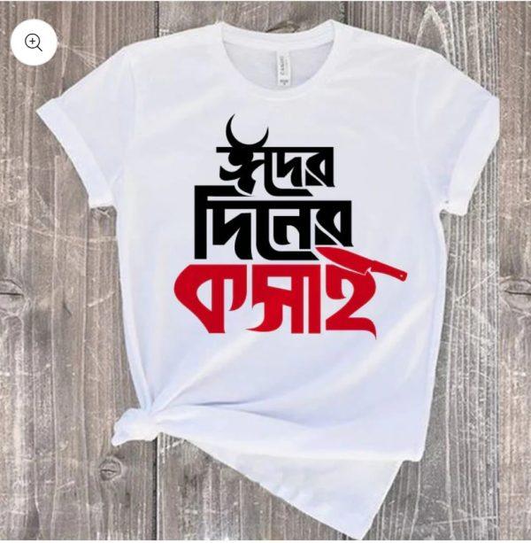 Koshai T-Shirt / ঈদুল আযহার শখের কসাই টি-শার্ট
